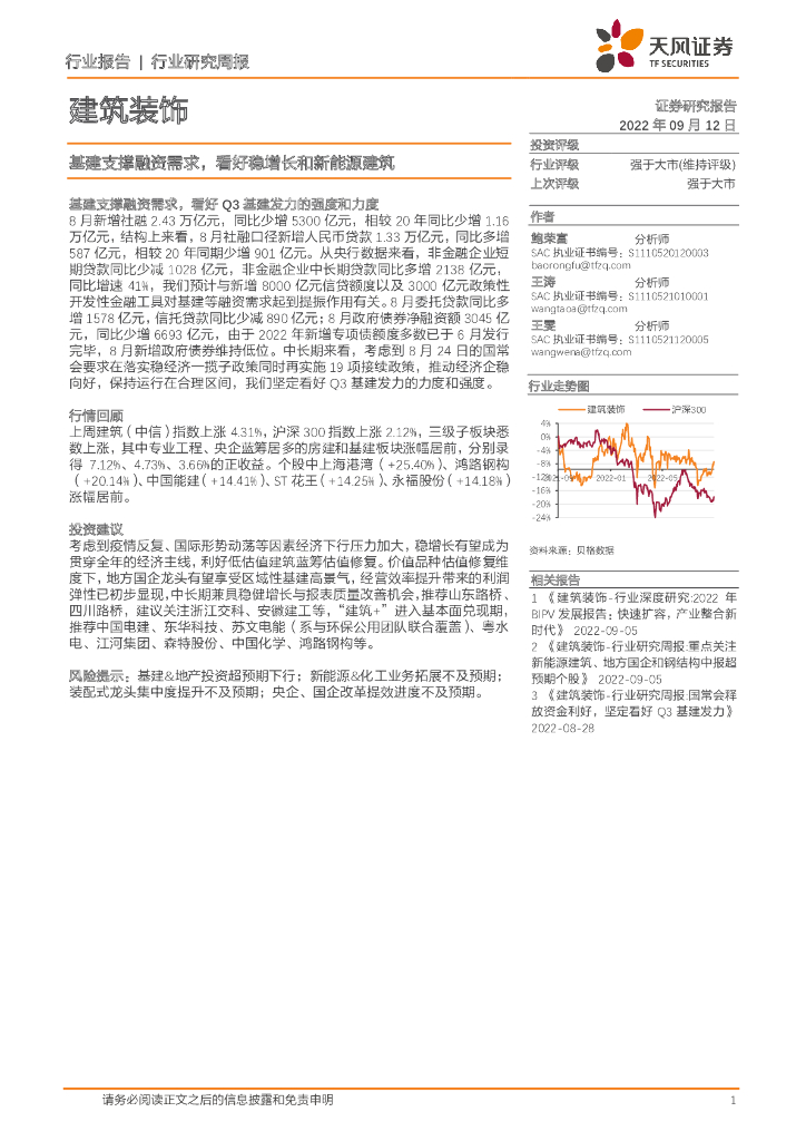 天风证券：建筑装饰行业研究周报：基建支撑融资需求，看好稳增长和新能源建筑