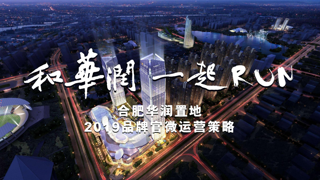 2019华润置地品牌微信运营及互动传播案