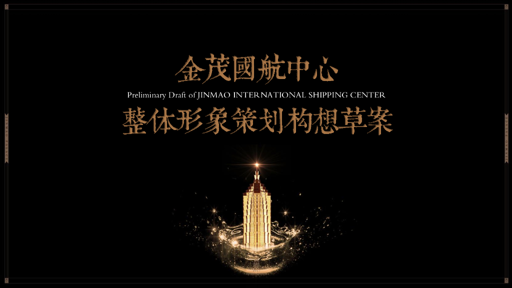 上海堂皇广告-上海金茂国航中心整体策略推广案