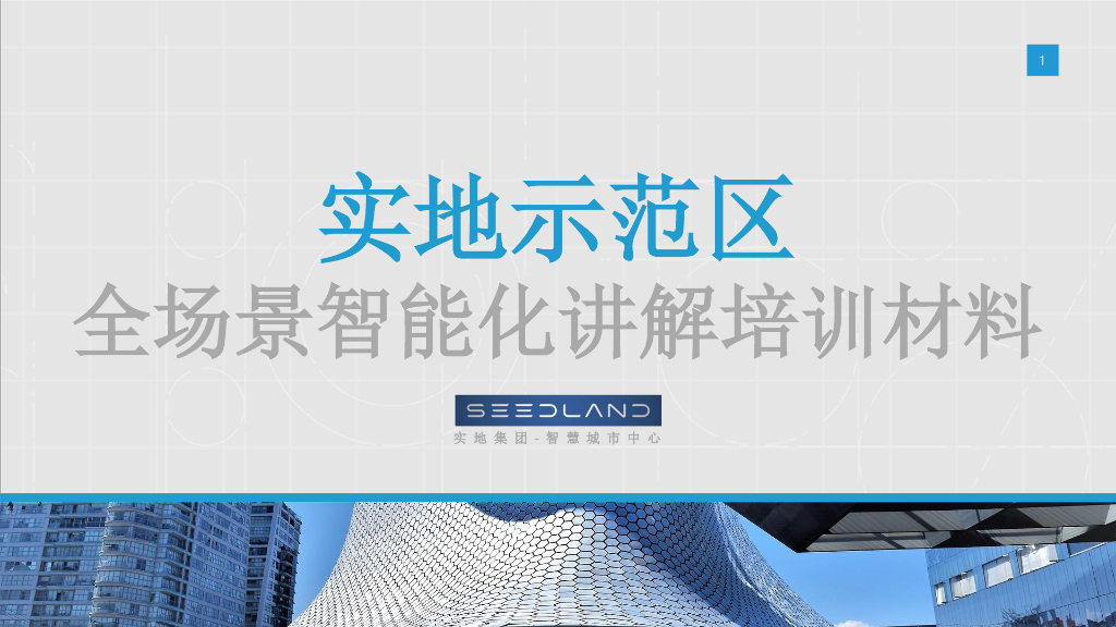 实地示范区-全场景智能化讲解培训材料