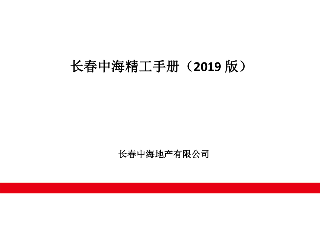 标杆房企中海精工手册2019版