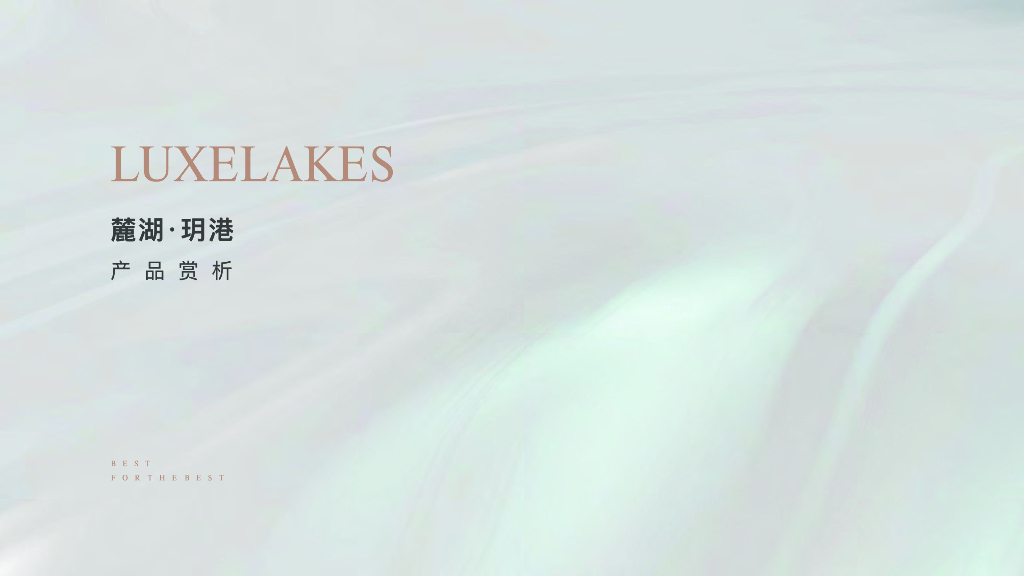 麓湖-玥港产品册