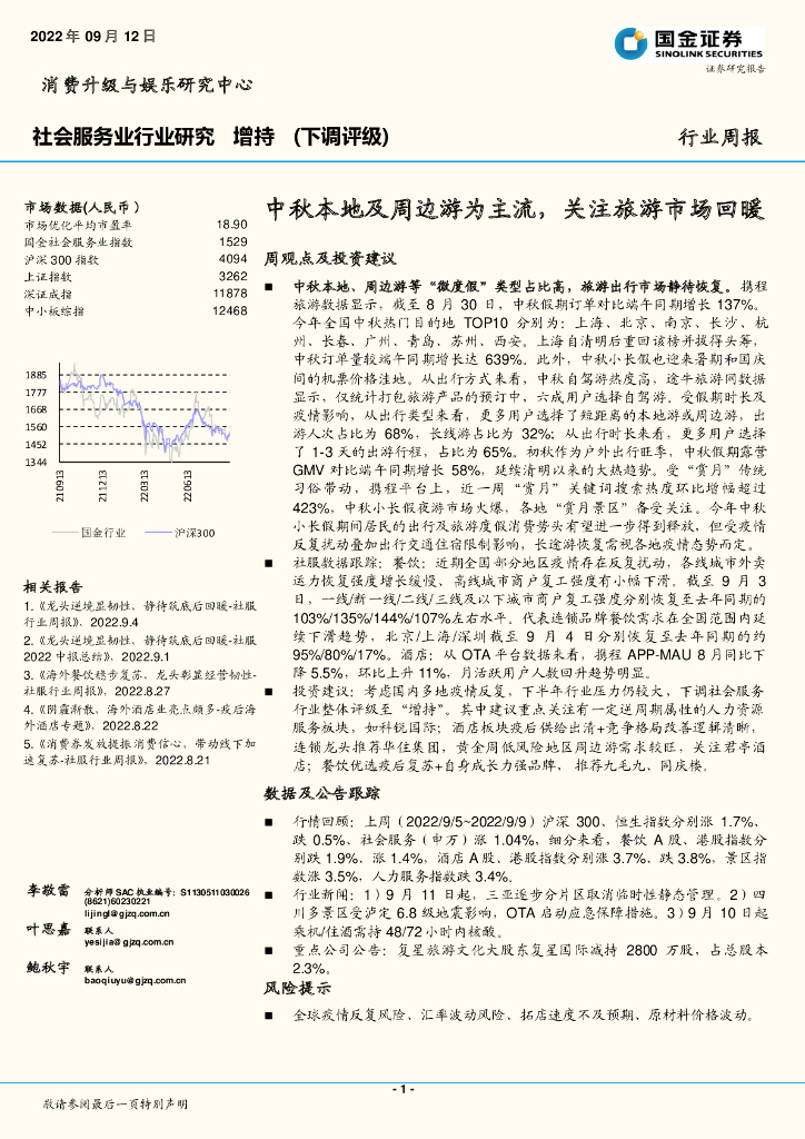国金证券：社会服务业行业研究：中秋本地及周边游为主流，关注旅游市场回暖