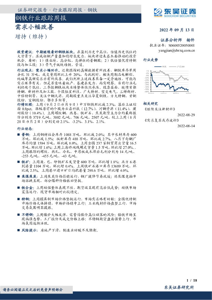 东吴证券：钢铁行业跟踪周报：需求小幅改善