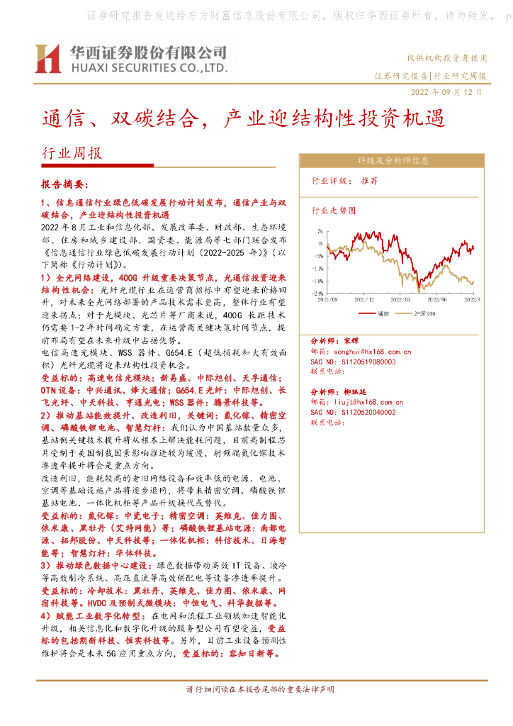 华西证券：通信行业周报：通信、双碳结合，产业迎结构性投资机遇 海报