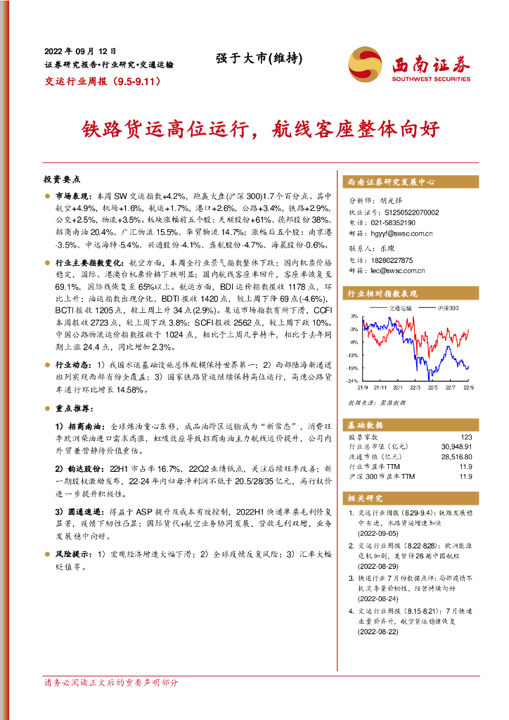 西南证券:交运行业周报:铁路货运高位运行,航线客座整体向好