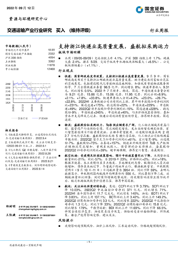国金证券:交通运输产业行业研究:支持浙江快递业高质量发展,盛航拟采购运力