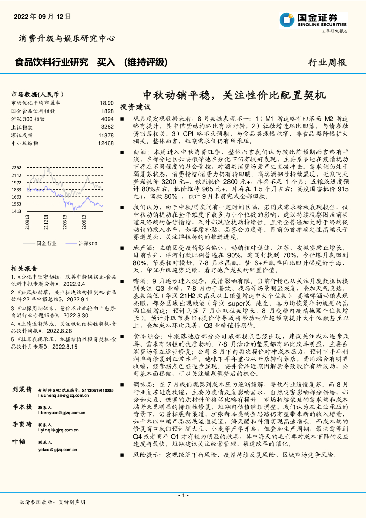 国金证券：食品饮料行业研究周报：中秋动销平稳，关注性价比配置契机