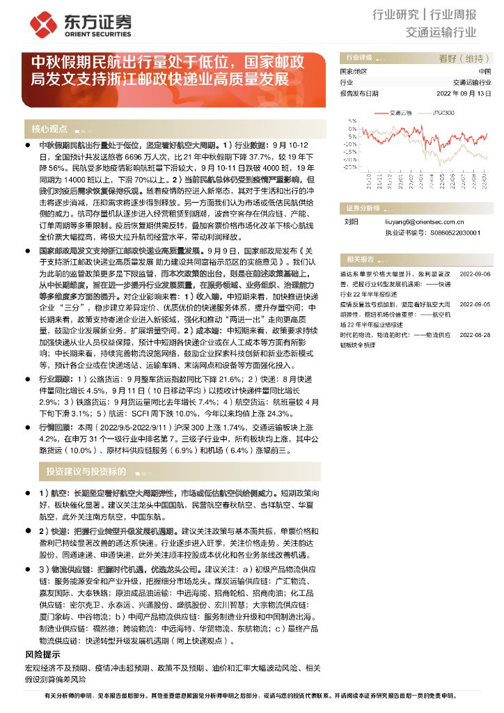 东方证券:交通运输行业周报:中秋假期民航出行量处于低位,国家邮政局发文支持浙江邮政快递业高质量发展