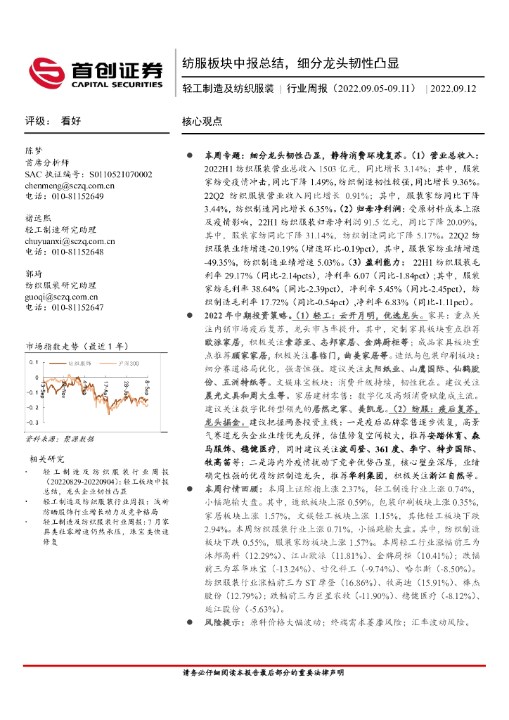 首创证券：轻工制造及纺织服装行业周报：纺服板块中报总结，细分龙头韧性凸显 海报
