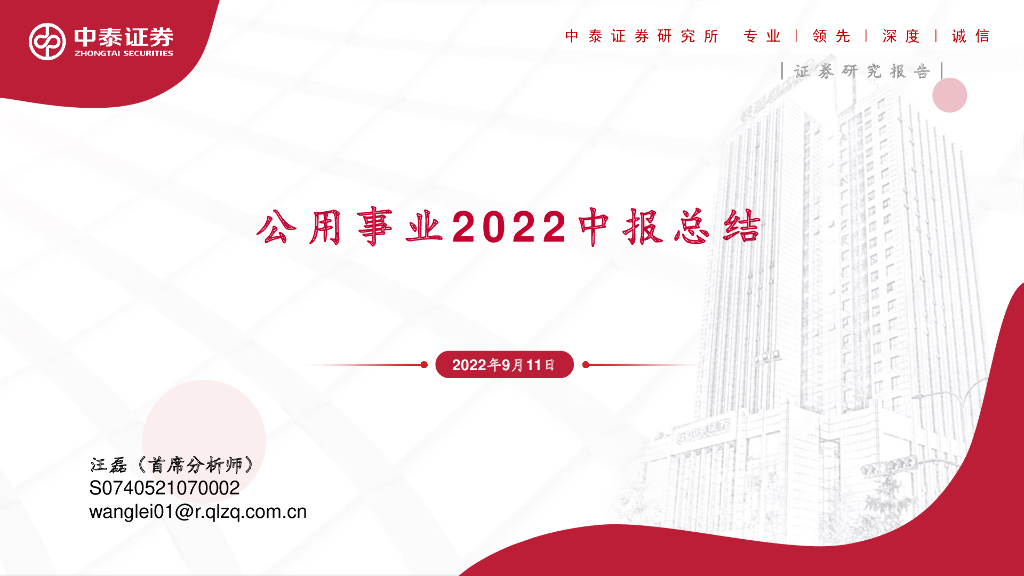 中泰证券：公用事业2022中报总结