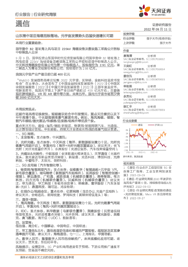 天风证券：通信行业研究周报：山东渤中项目海缆招标落地，<em>元宇宙</em>发展势头迅猛快速增长可期 海报