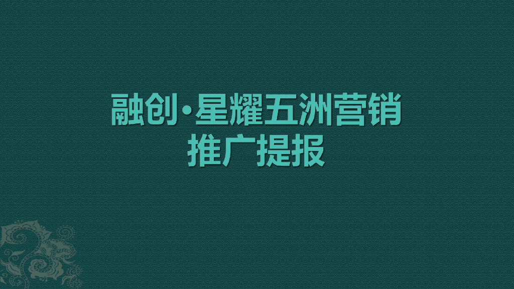 2019北京众智集成-融创中国星耀五洲推广提报