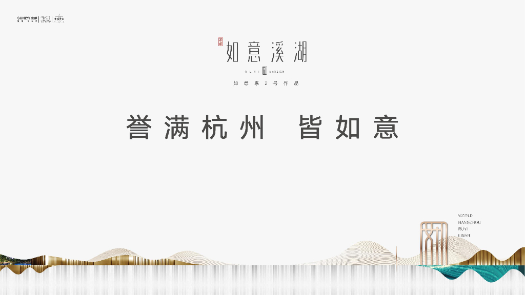 临安宋都如意溪湖推介PPT