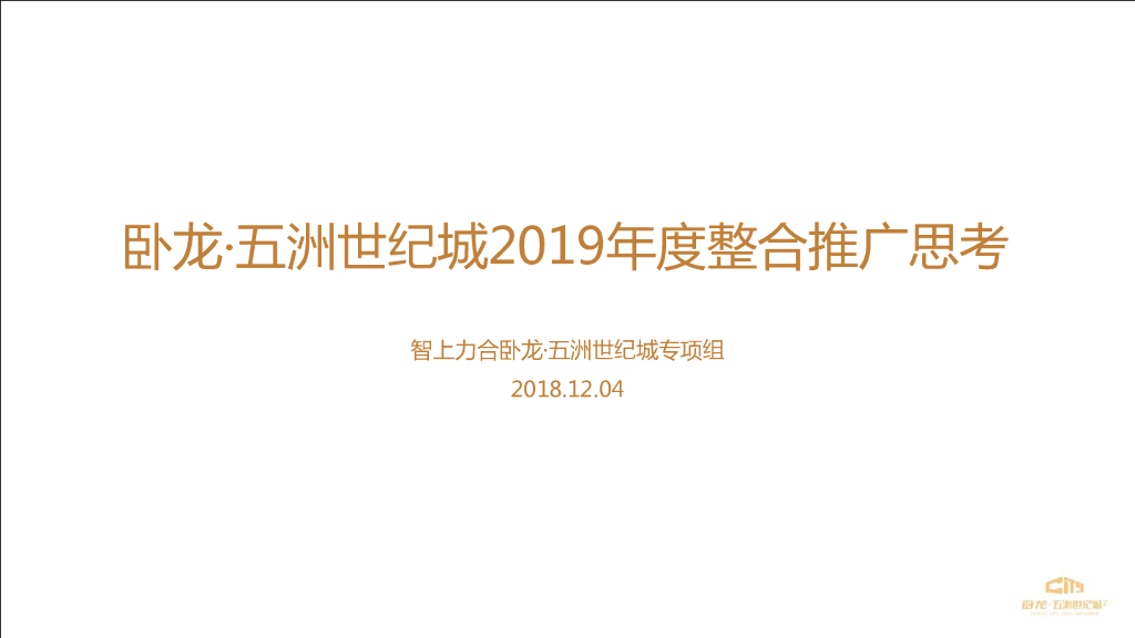 广东清远卧龙五洲世纪城-2019年度整合推广思考