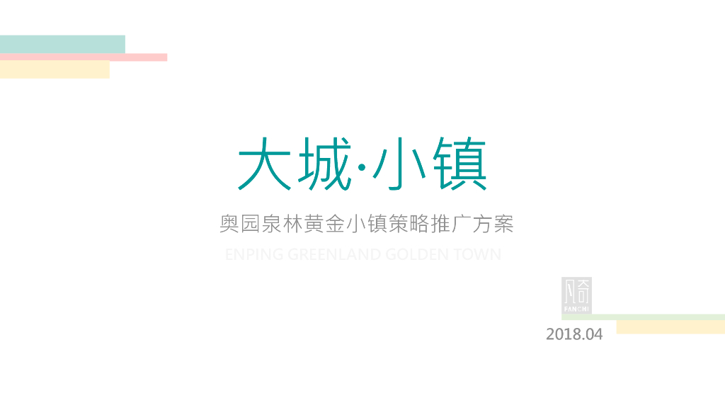 奥园泉林黄金小镇传播提案