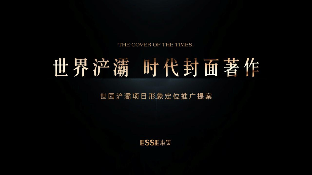 2019世园和光宸樾项目形象定位传播提案-本质广告