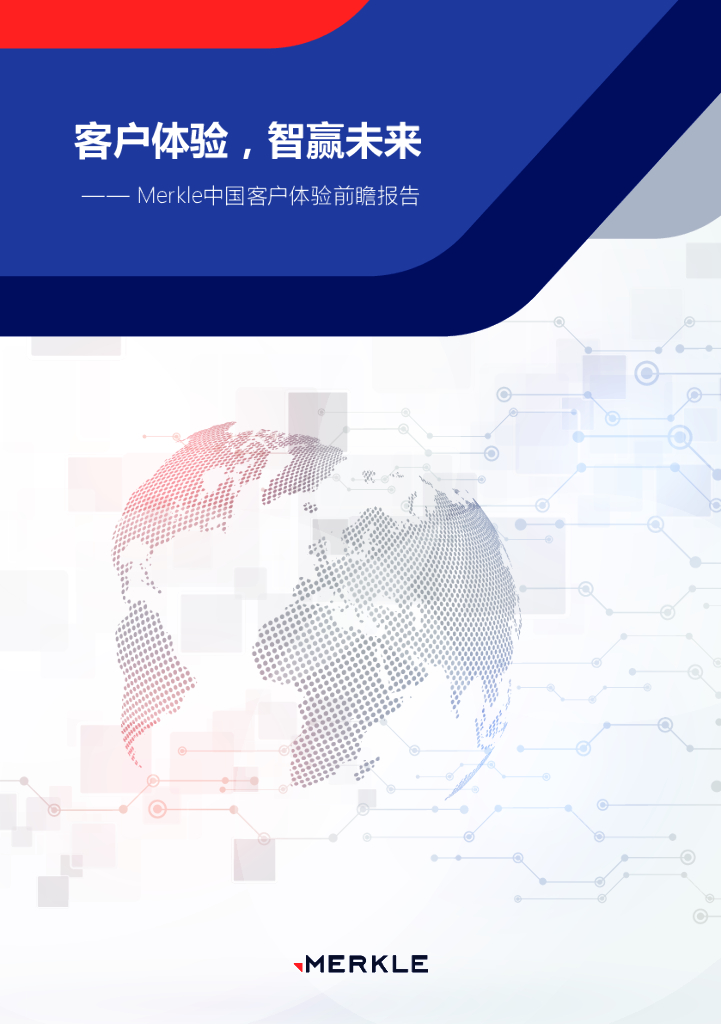 Merkle：客户体验，智赢未来——Merkle中国客户体验前瞻报告