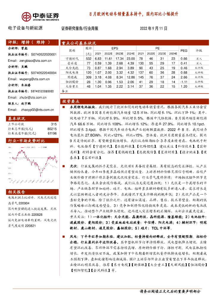 中泰证券：电子设备与新能源行业周报：8月欧洲电动<em>车</em>销量基本持平，国内环比小幅提升