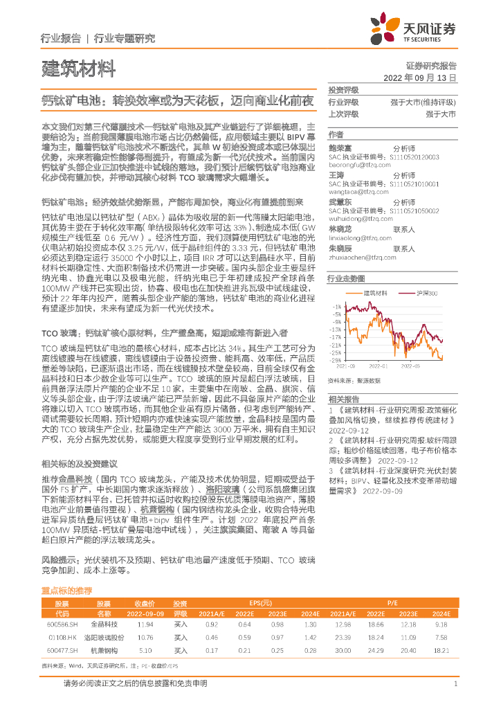 天风证券：建筑材料行业专题研究：钙钛矿电池：转换效率或为天花板，迈向商业化前夜