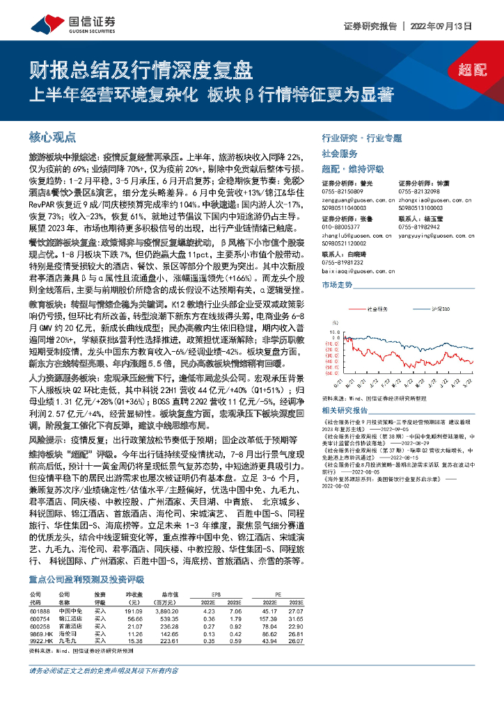 国信证券：社会服务行业专题：财报总结及行情深度复盘-上半年经营环境复杂化 板块β行情特征更为显著