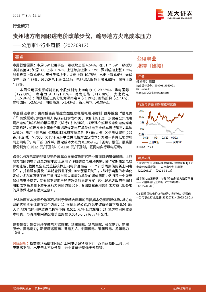 光大证券：公用事业行业周报：贵州地方电网跟进电价改革步伐，疏导地方火电成本压力