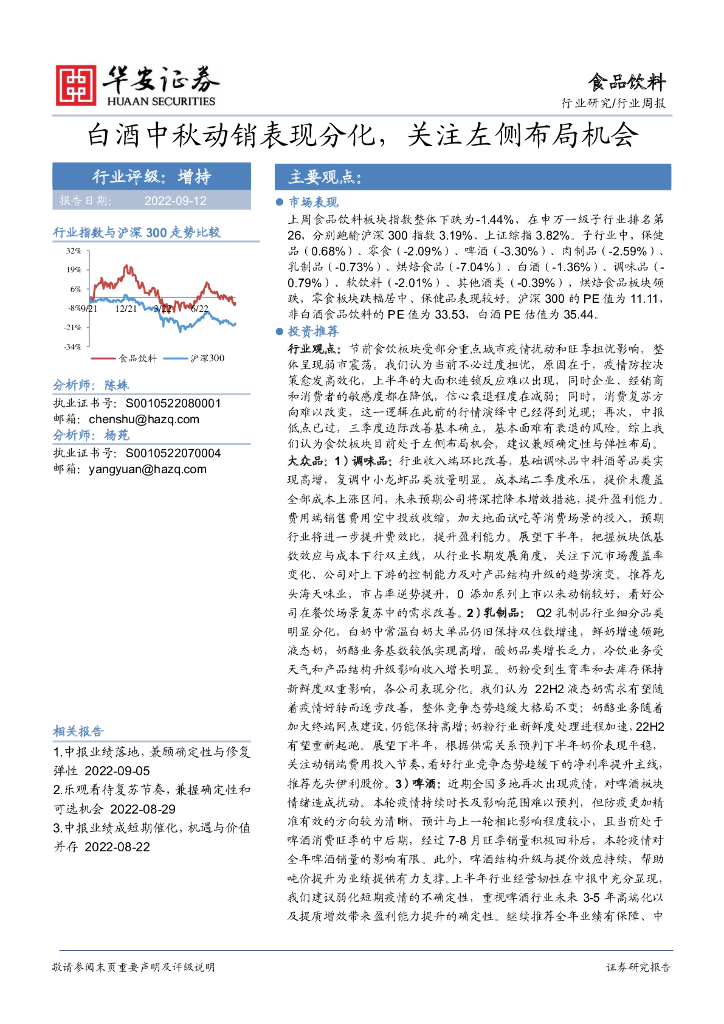 华安证券：食品饮料行业周报：白酒中秋动销表现分化，关注左侧布局机会
