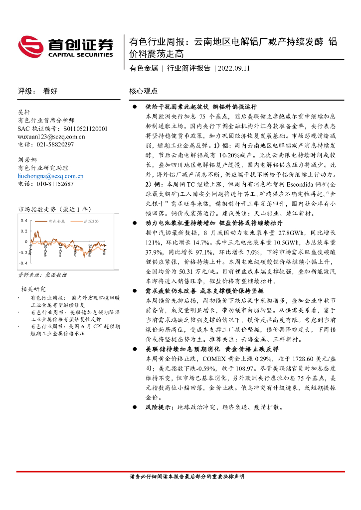 首创证券：有色行业周报：云南地区电解铝厂减产持续发酵 铝价料震荡走高