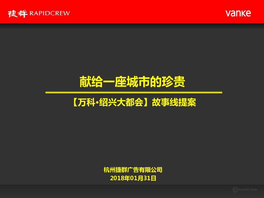 捷群广告-万科绍兴镜湖5号地块项目故事线推广案