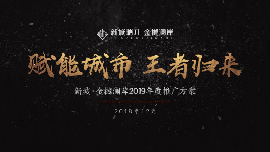2019某一线广告公司-新城金樾澜岸推广提案 （终）