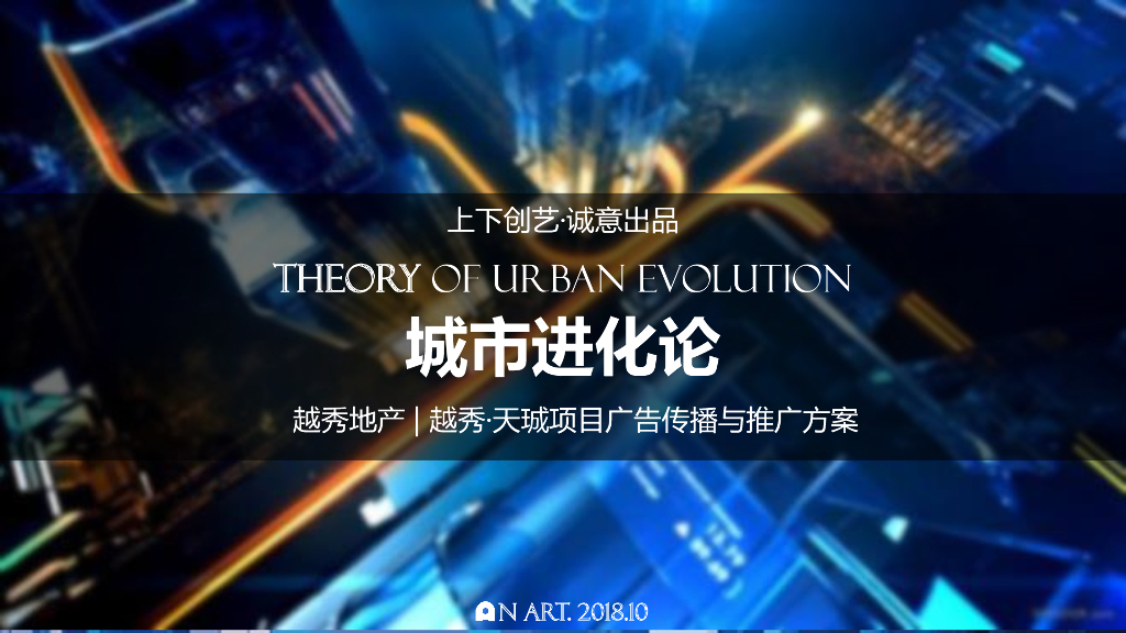 城市进化论越秀天珹全案传播