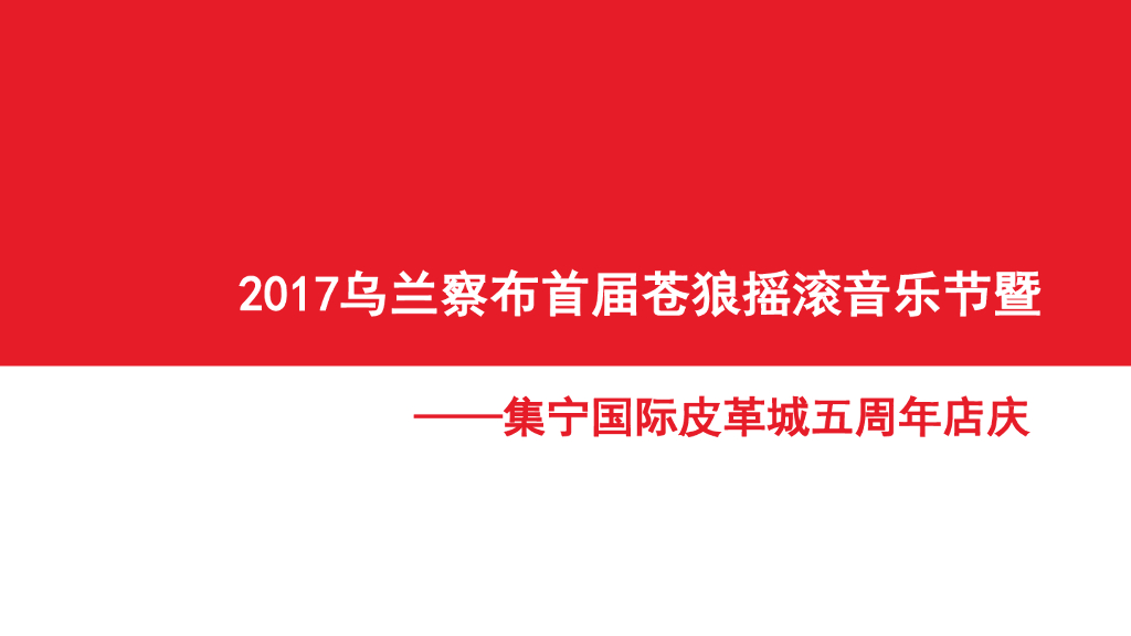 乌兰察布首届苍狼摇滚音乐节暨集宁国际皮革城五周年店庆策划案