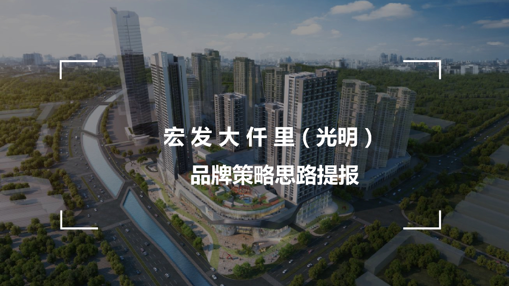 2019深圳大仟里光明商业品牌策略推广提报
