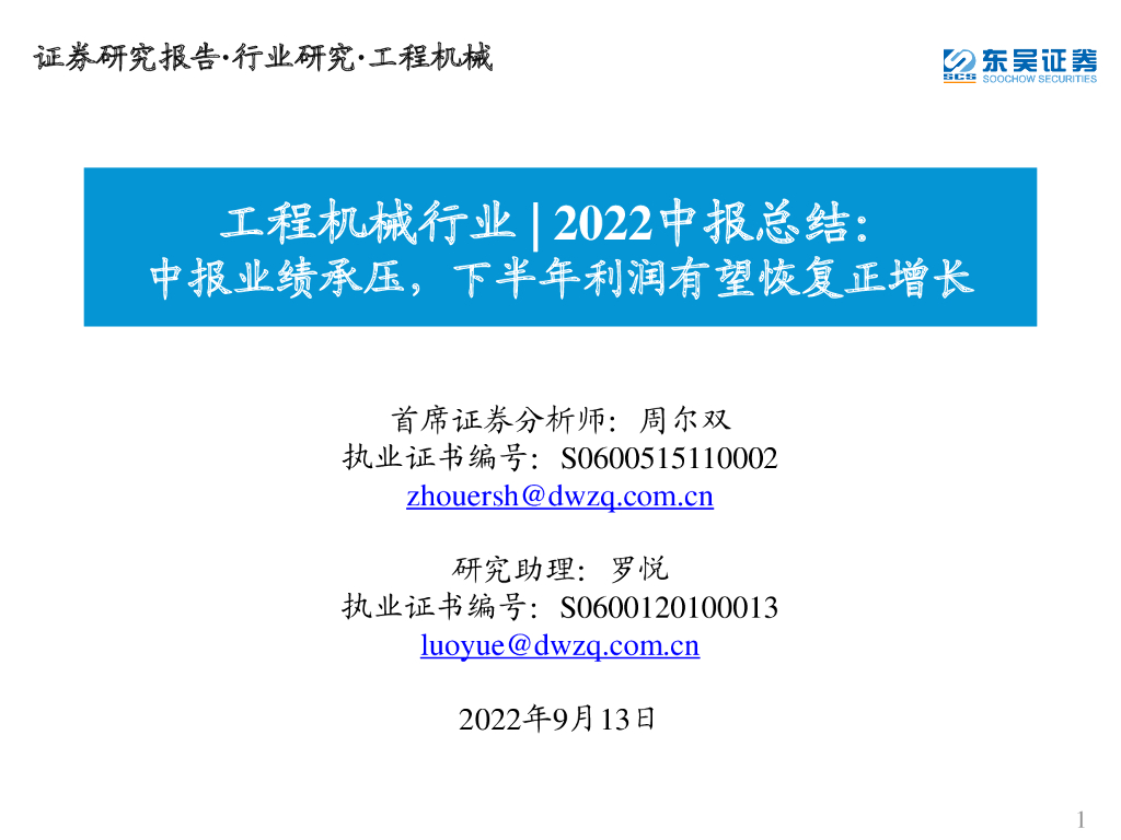 东吴证券：工程机械行业2022中报总结：中报业绩承压，下半年利润有望恢复正增长