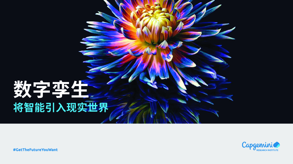凯捷：数字孪生——将智能引入现实世界