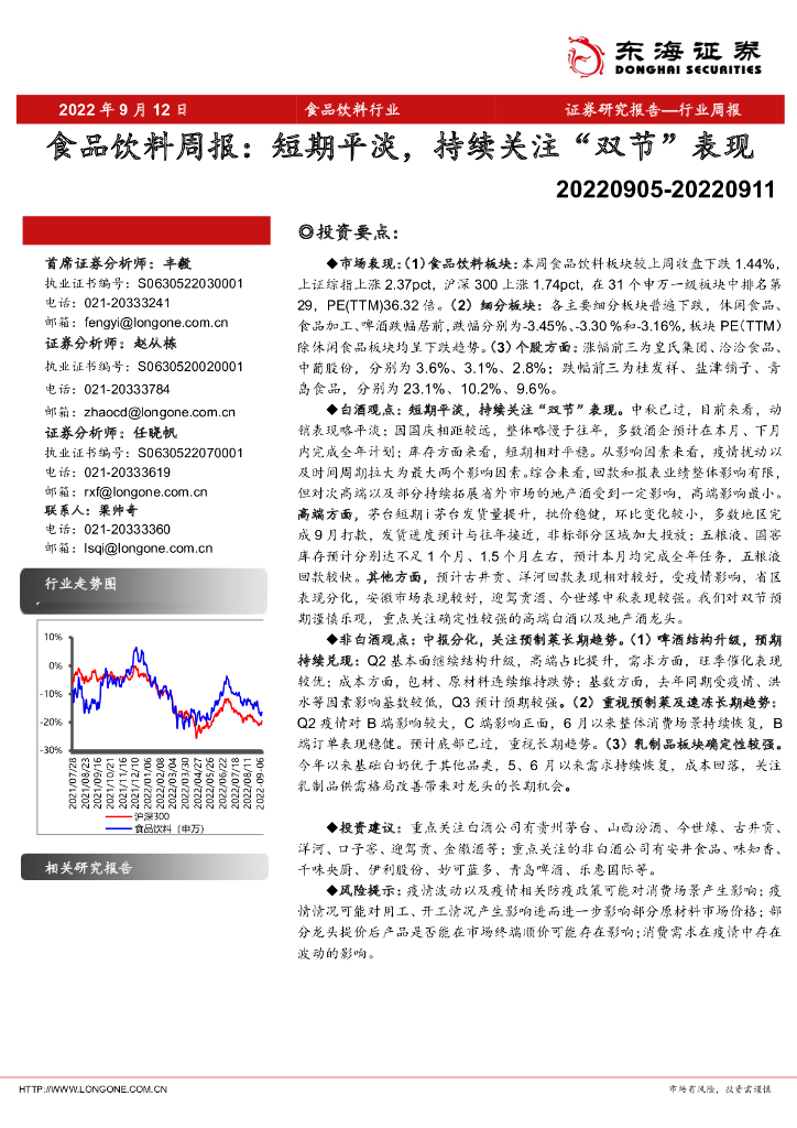 东海证券：食品饮料周报：短期平淡，持续关注“双节”表现