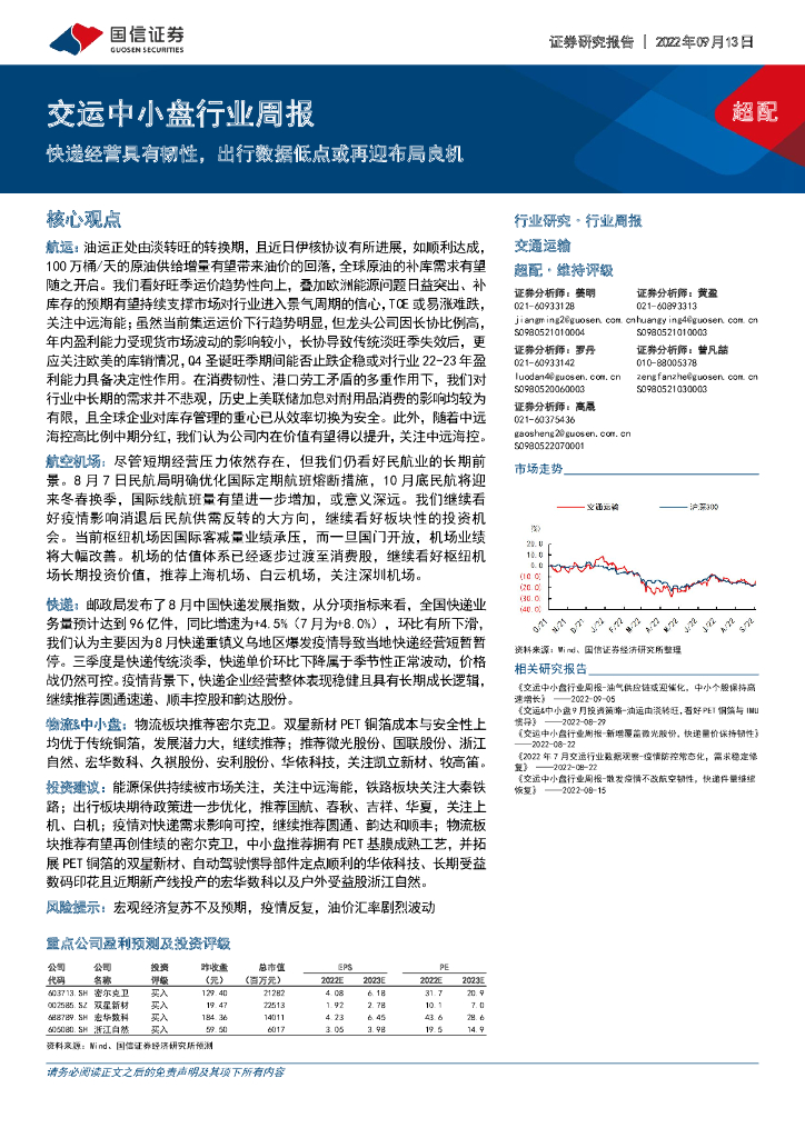国信证券:交运中小盘行业周报:快递经营具有韧性,出行数据低点或再迎布局良机