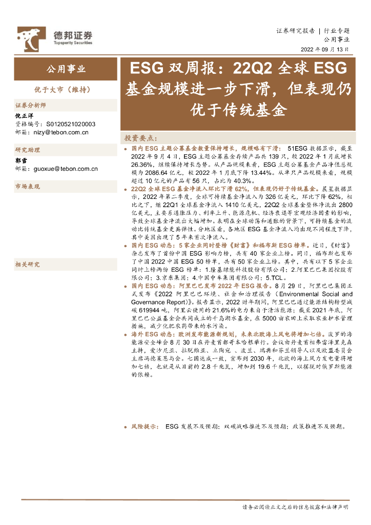 德邦证券：公用事业ESG双周报：22Q2全球ESG基金规模进一步下滑，但表现仍优于传统基金