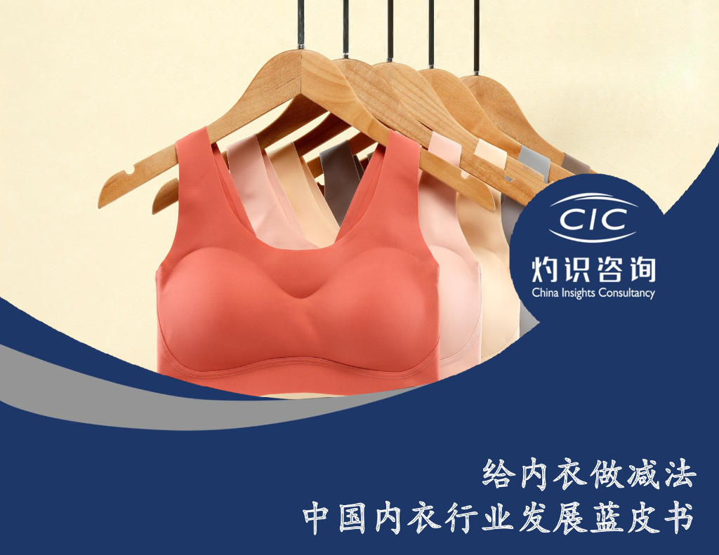 灼识咨询：2022中国内衣行业蓝皮书