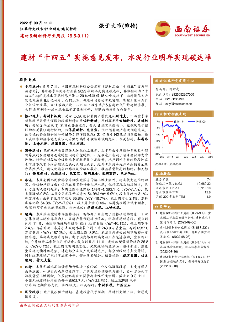 西南证券：建材&新材料行业周报：建材“十四五”实施意见发布，水泥行业明年实现碳达峰
