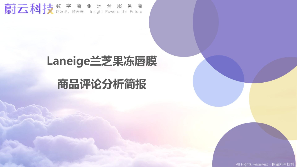 蔚云科技：Laneige兰芝果冻唇膜商品评论分析简报
