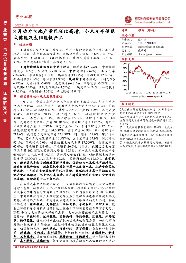 东亚前海证券：电力设备与新能源行业周报：8月动力电池产量同环比高增，小米发布便携式储能及太阳能板产品 海报