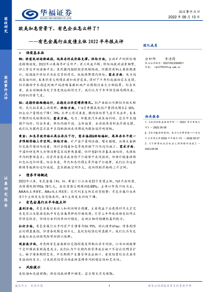 华福证券：有色金属行业发债主体2022半年报点评：欧美加息背景下，有色企业怎么样了？