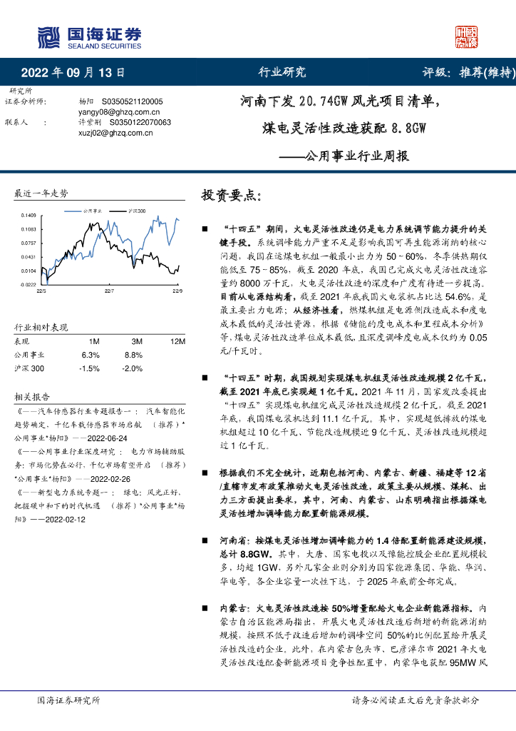 国海证券：公用事业行业周报：河南下发20.74GW风光项目清单，煤电灵活性改造获配8.8GW