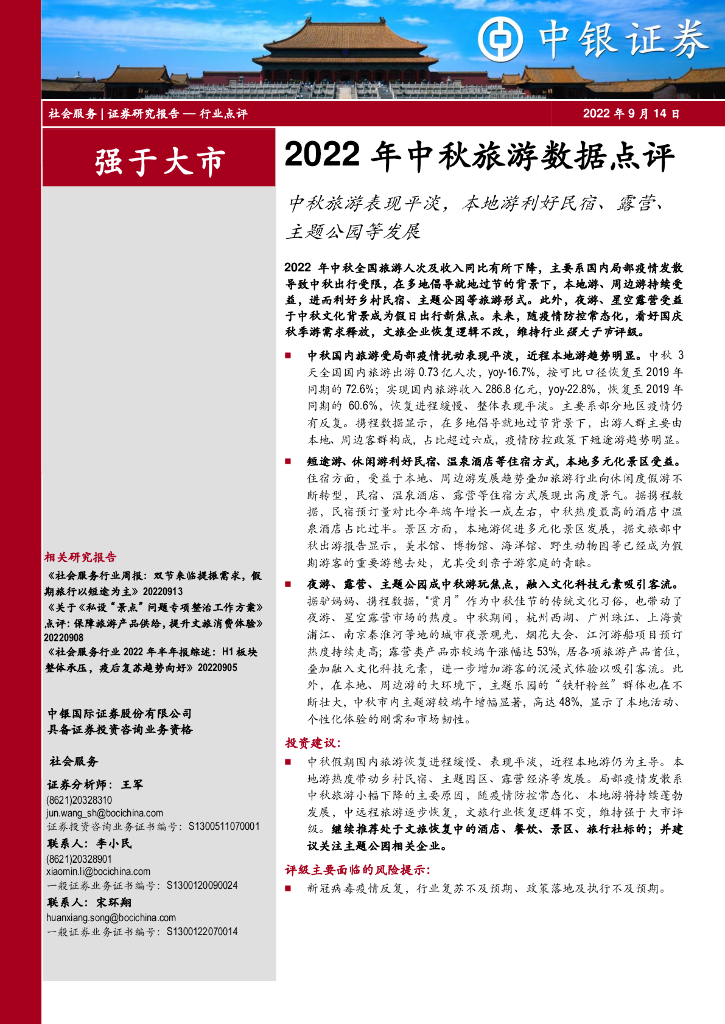中银证券：社会服务2022年中秋旅游数据点评：中秋旅游表现平淡，本地游利好民宿、露营、主题公园等发展