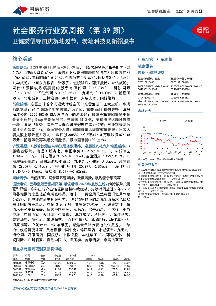 国信证券：社会服务行业双周报（第39期）：卫健委倡导国庆就地过节，粉笔科技更新招股书