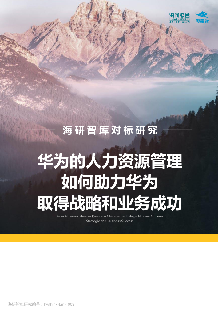海研智库：华为的人力资源管理如何助力华为取得战略和业务成功