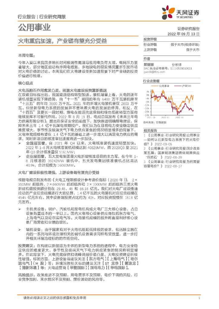 天风证券：公用事业行业研究周报：火电重启加速，产业链有望充分受益