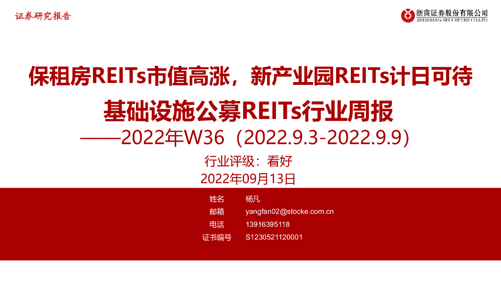 浙商证券：基础设施公募REITs行业周报2022年W36：保租房REITs市值高涨，新产业园REITs计日可待