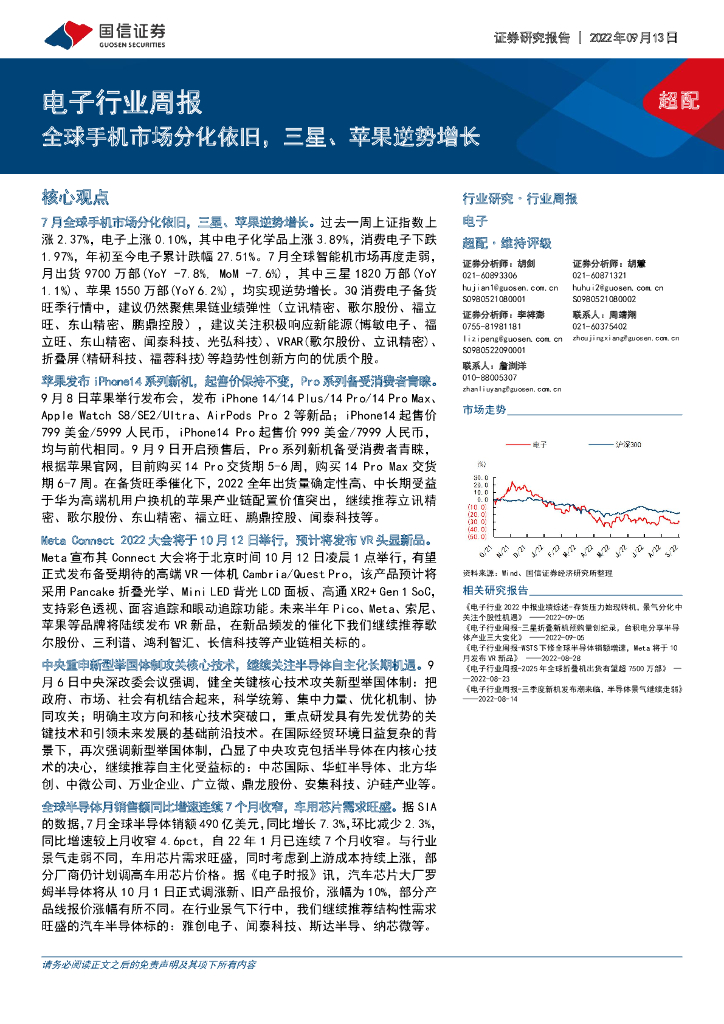 国信证券：电子行业周报：全球手机市场分化依旧，三星、苹果逆势增长 海报